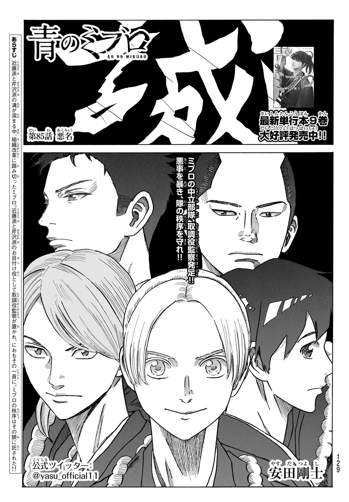 青のミブロ 第85話 - 1