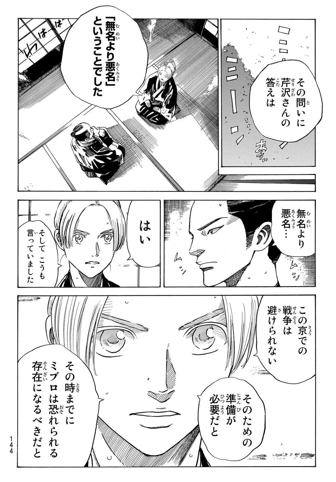 青のミブロ 第85話 - 16