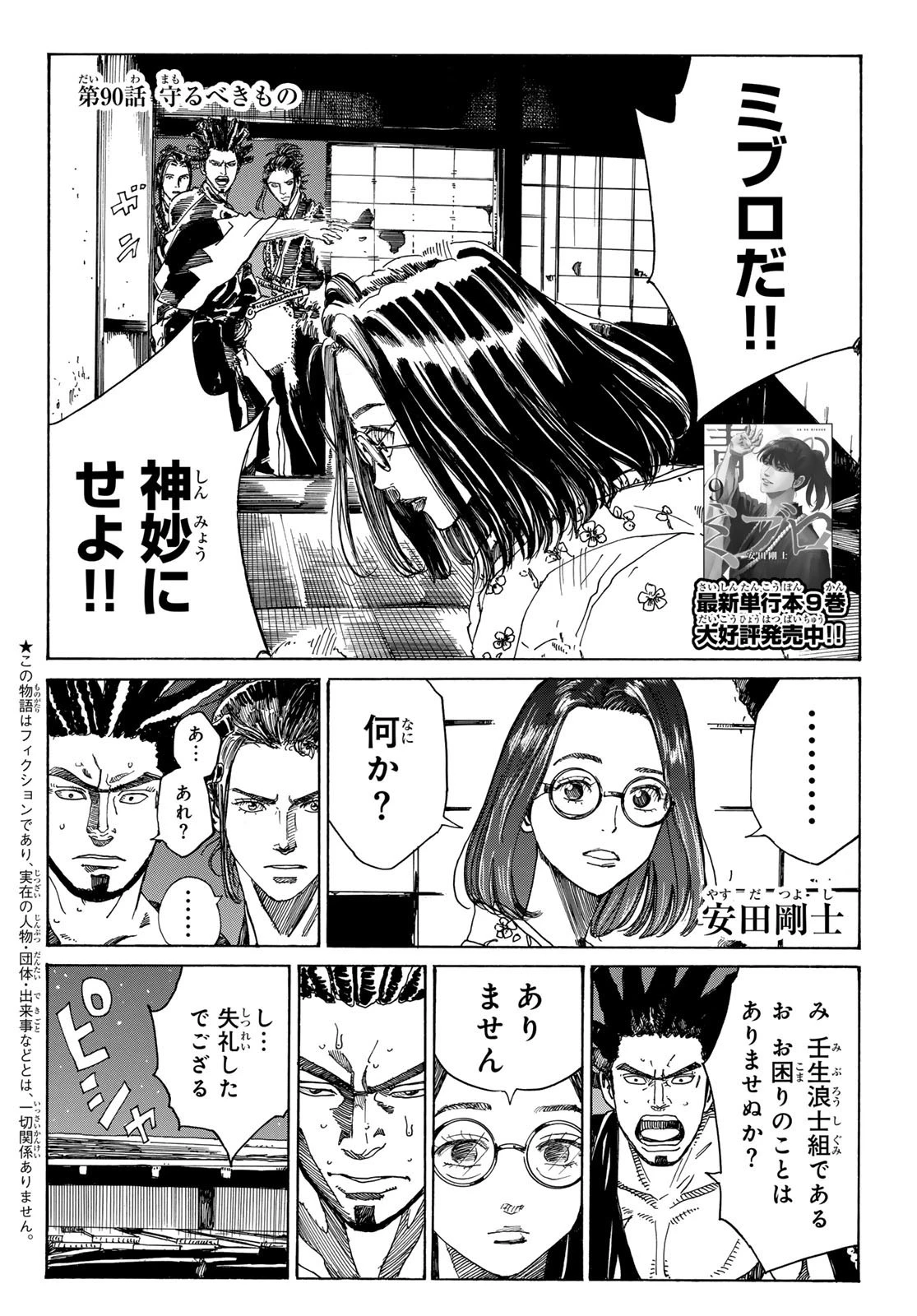 青のミブロ 第90話 - 2