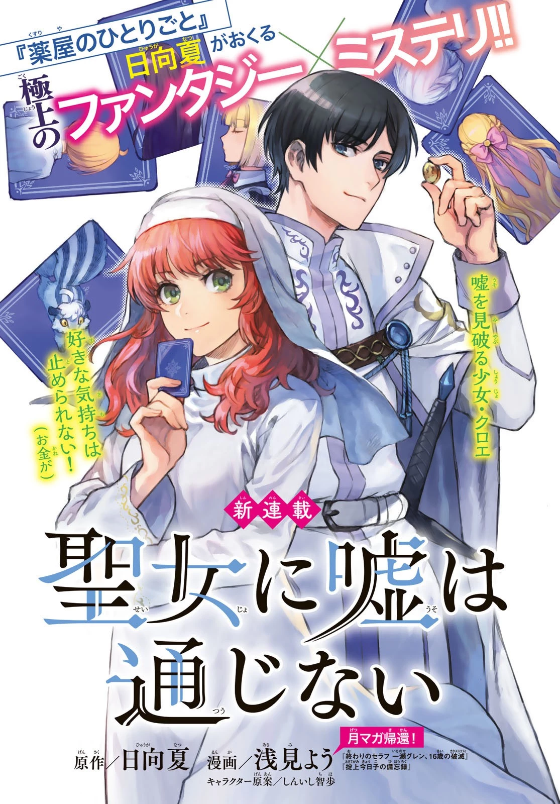 聖女に嘘は通じない 第1話 - 1