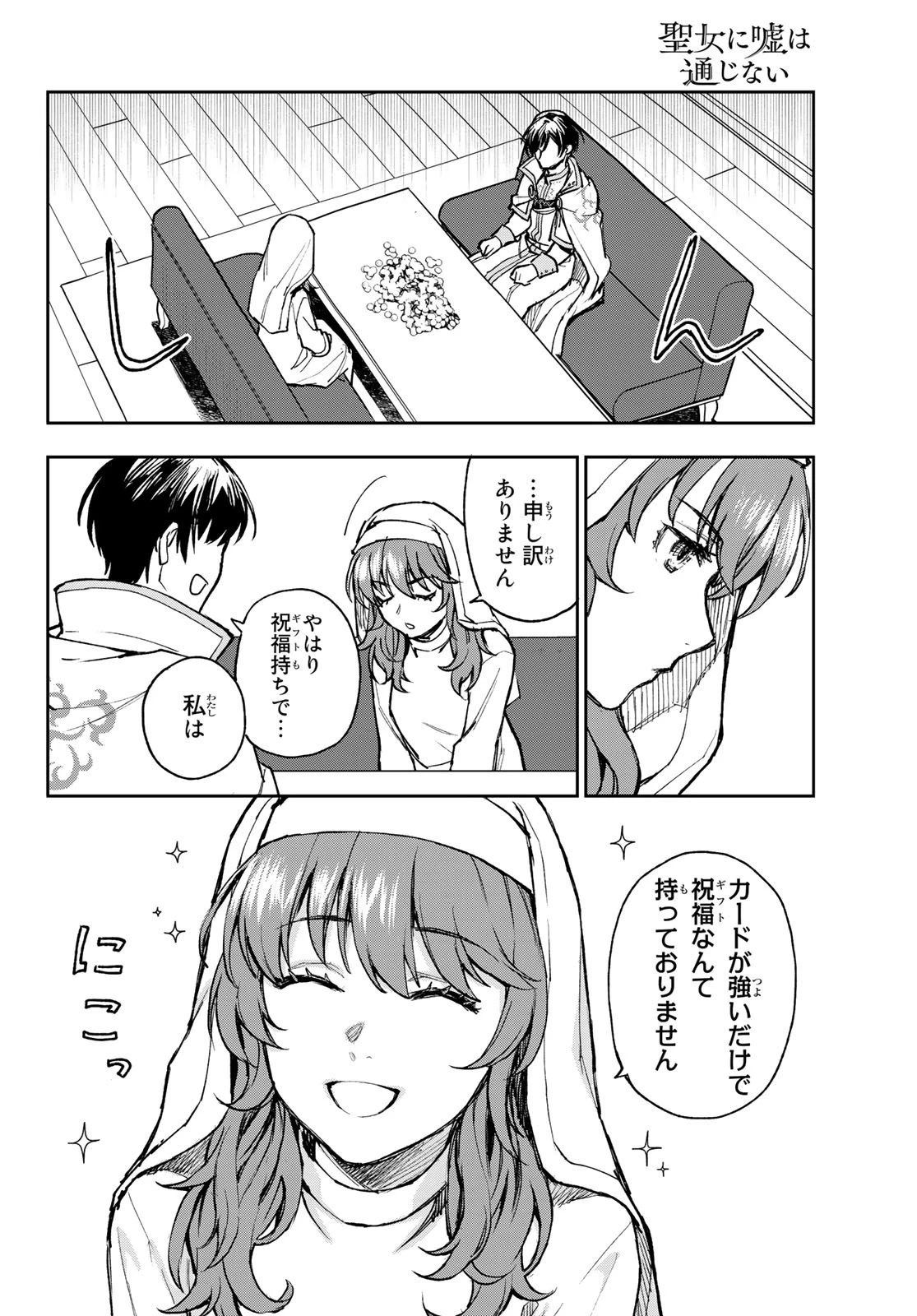 聖女に嘘は通じない 第1話 - 27