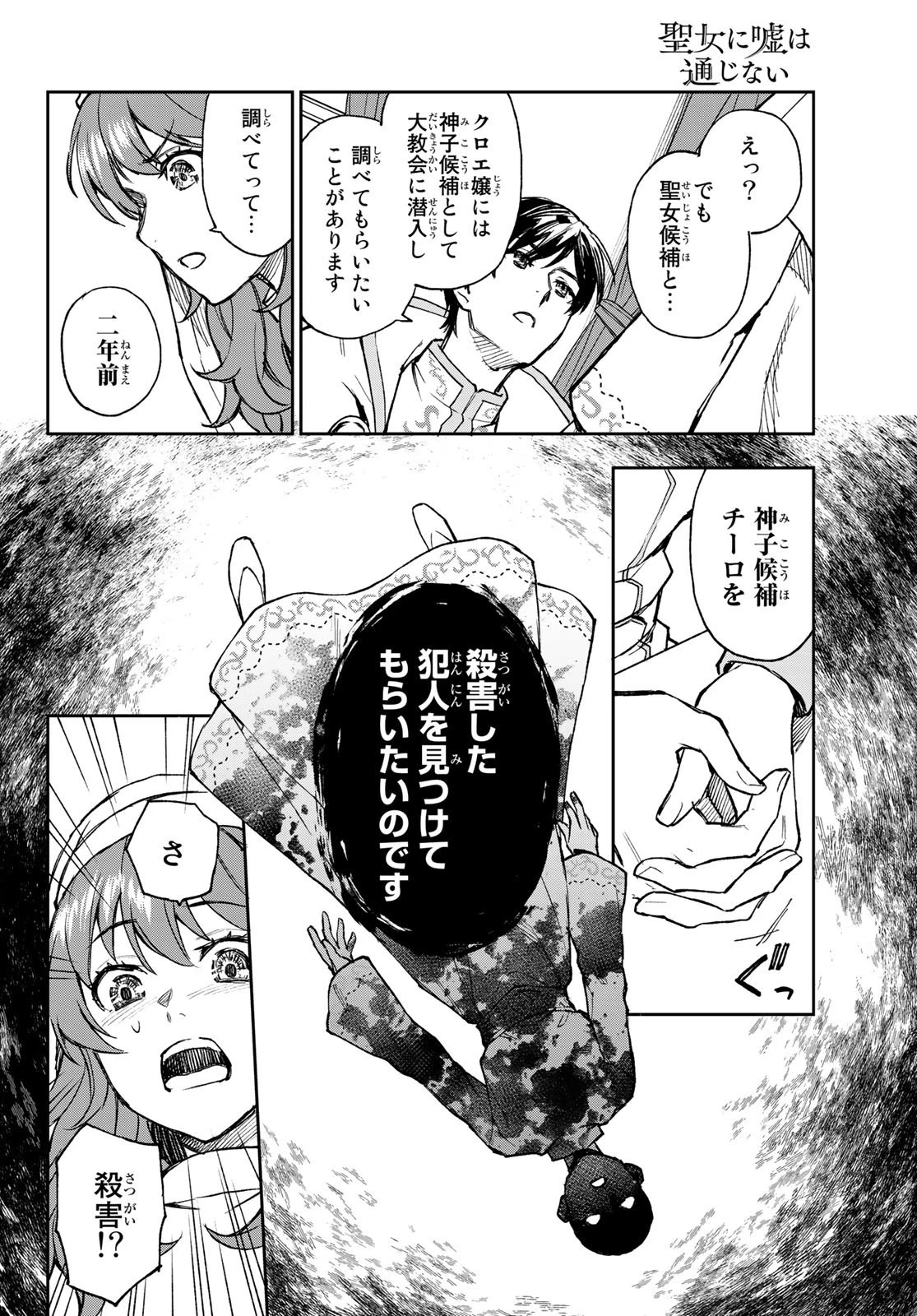 聖女に嘘は通じない 第1話 - 39