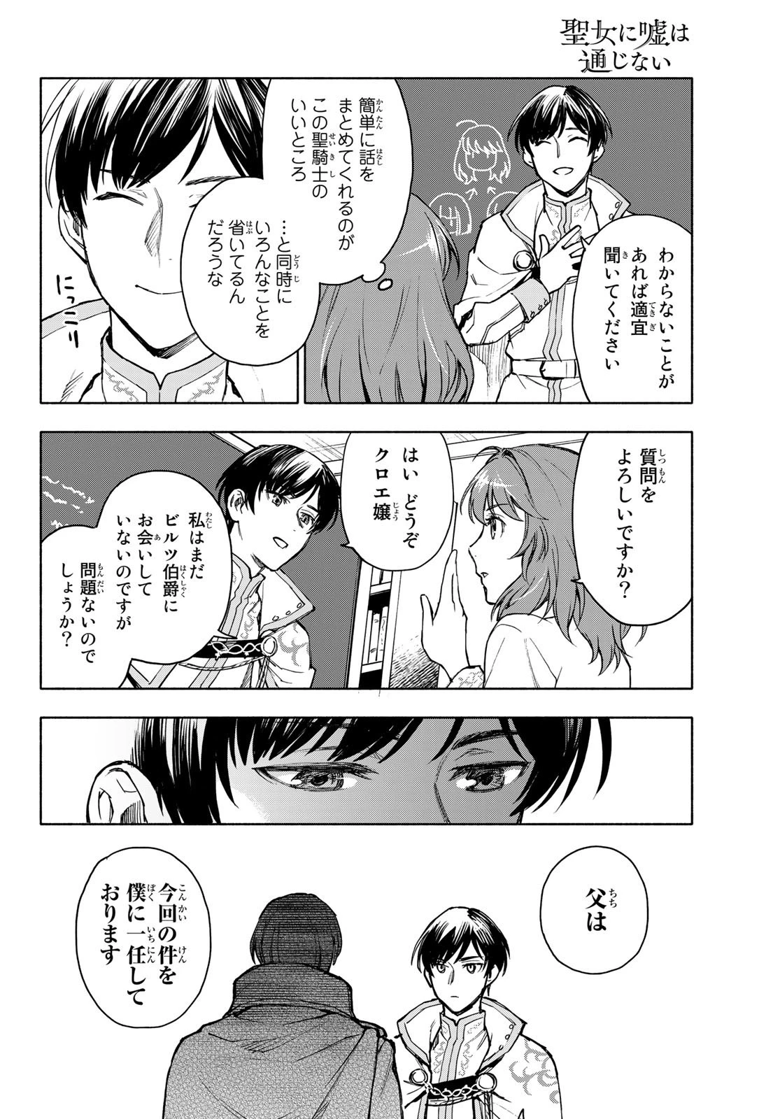 聖女に嘘は通じない 第2話 - 14