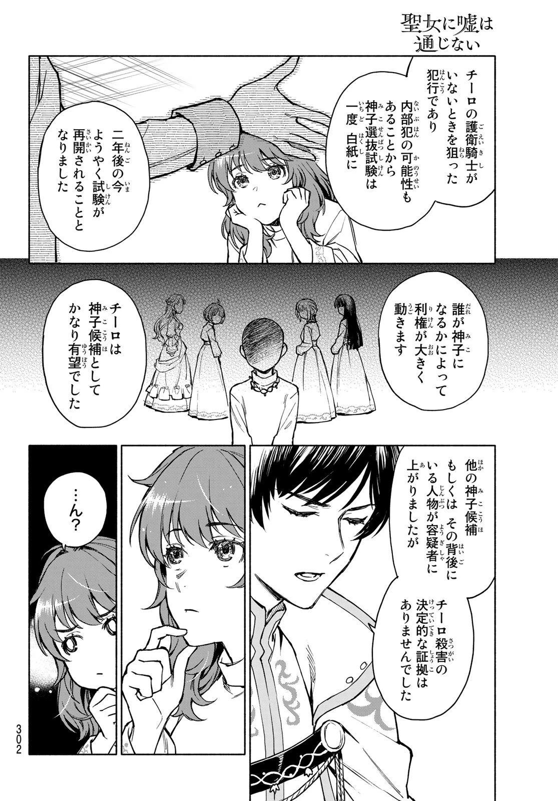 聖女に嘘は通じない 第2話 - 18