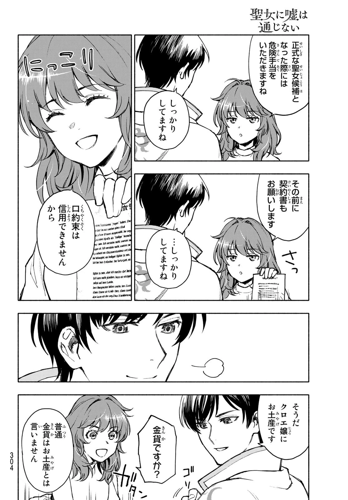 聖女に嘘は通じない 第2話 - 20