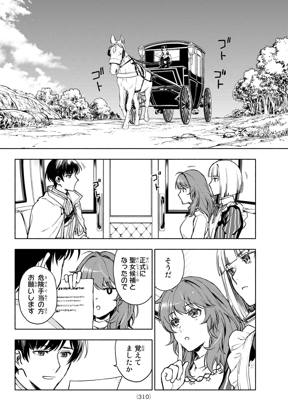 聖女に嘘は通じない 第2話 - 26