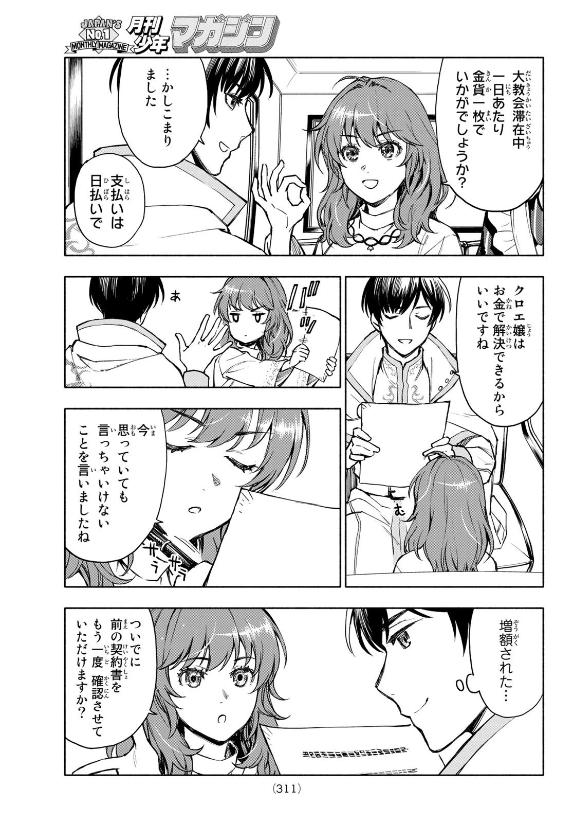 聖女に嘘は通じない 第2話 - 27
