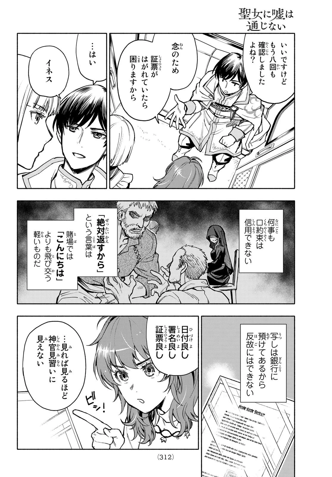 聖女に嘘は通じない 第2話 - 28