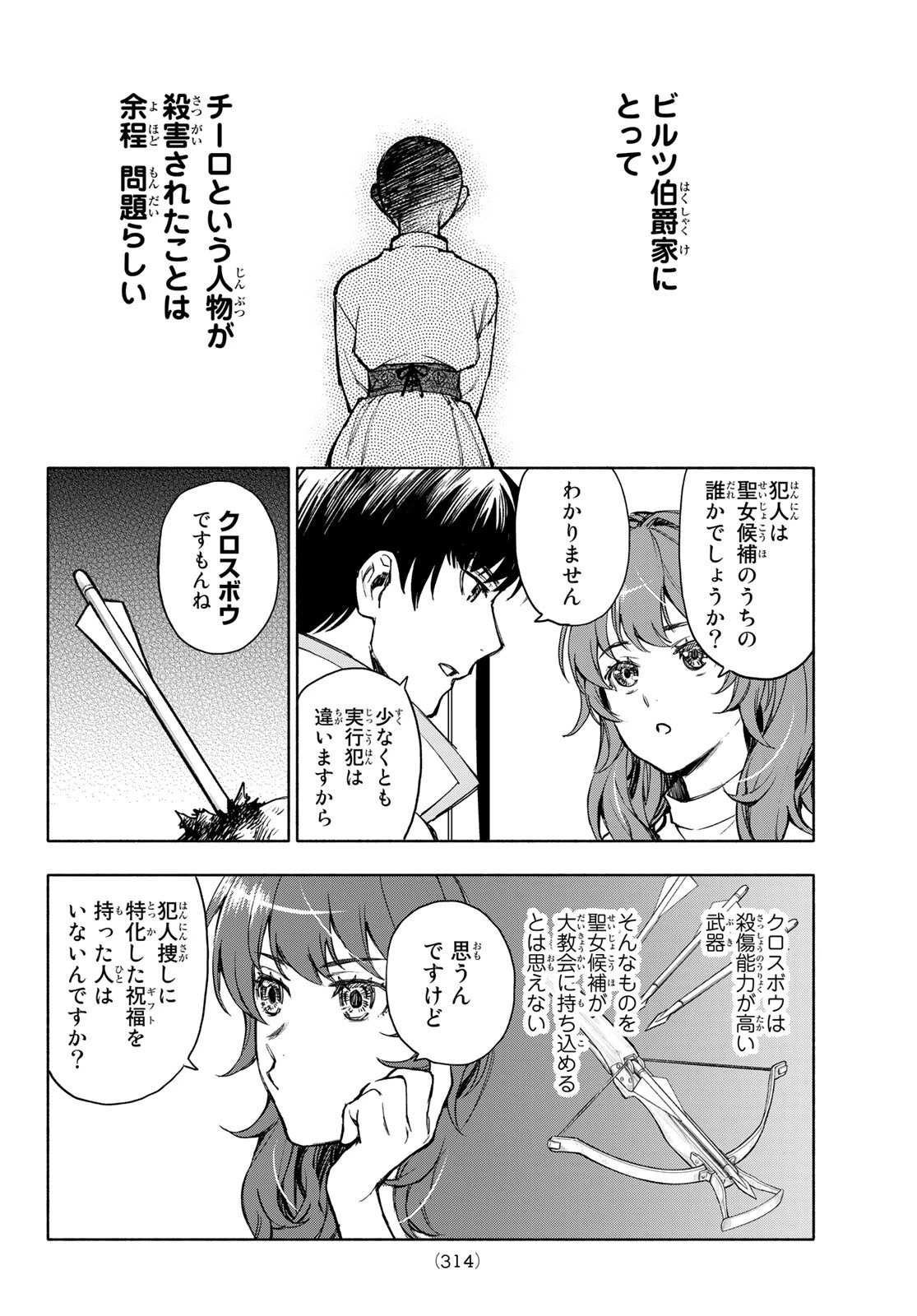 聖女に嘘は通じない 第2話 - 30