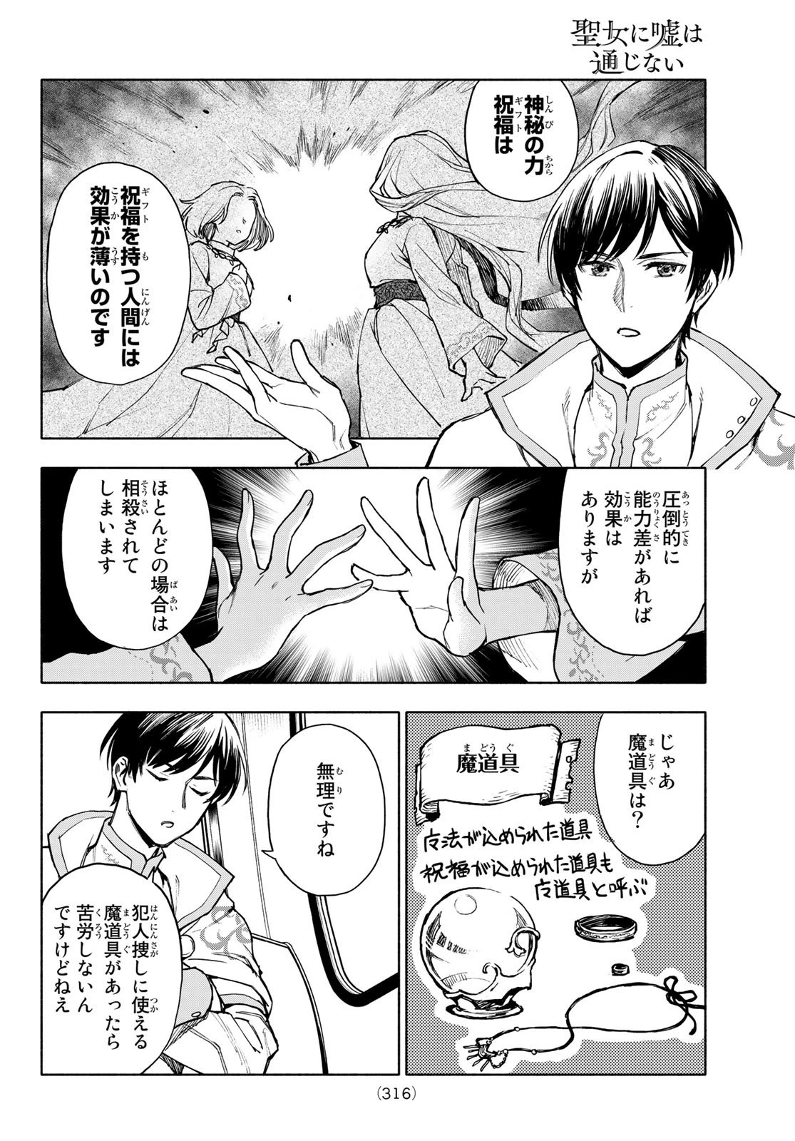 聖女に嘘は通じない 第2話 - 32