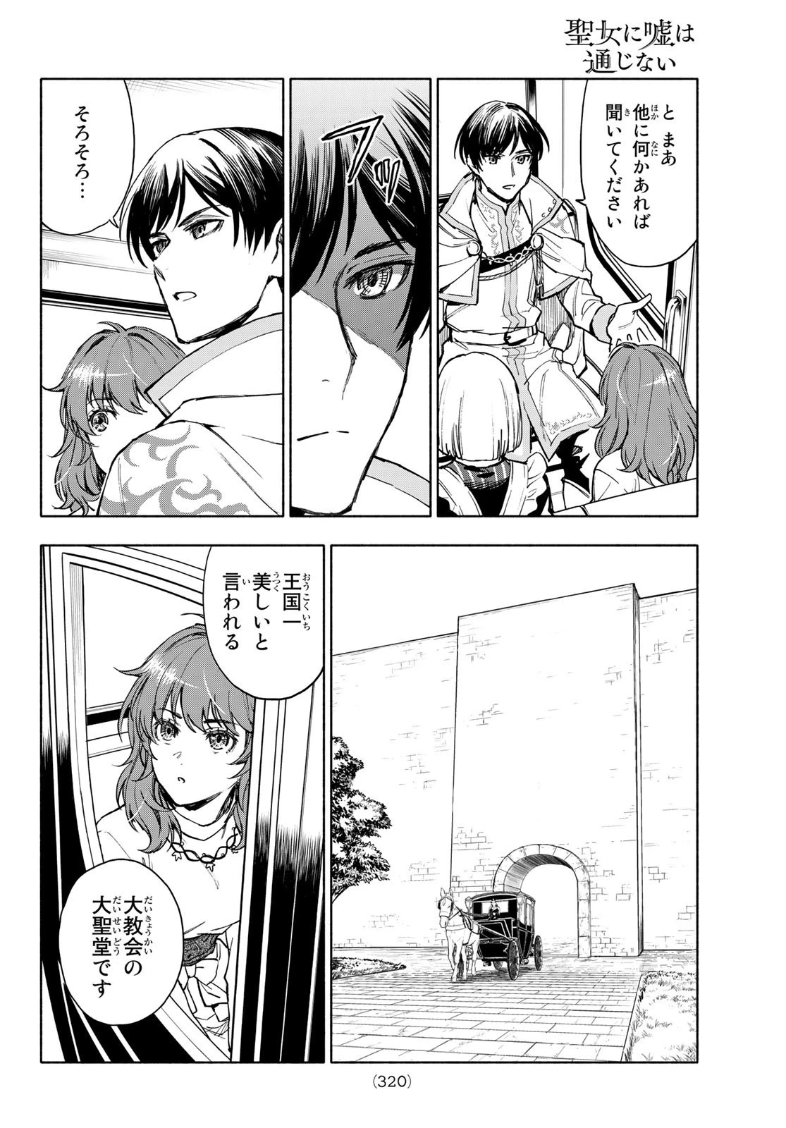 聖女に嘘は通じない 第2話 - 36