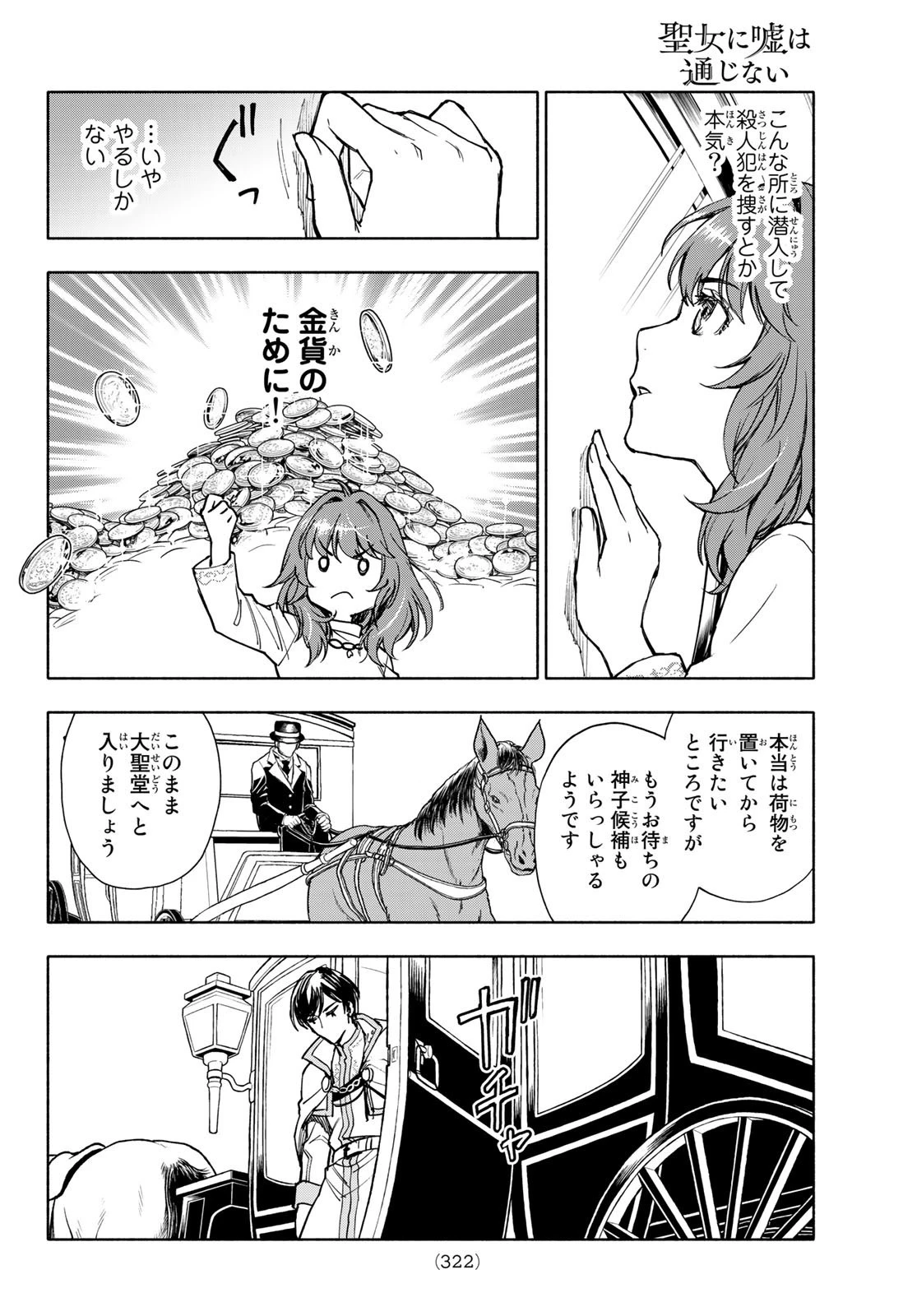 聖女に嘘は通じない 第2話 - 38