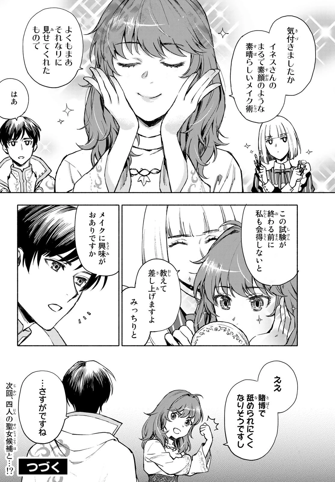 聖女に嘘は通じない 第2話 - 42