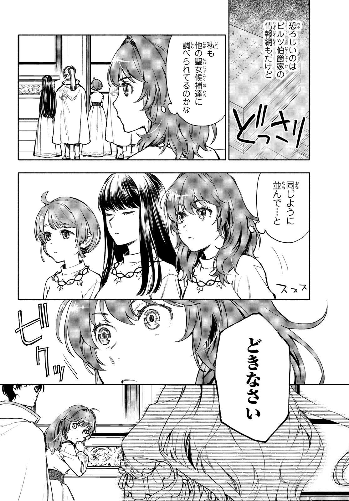 聖女に嘘は通じない 第3話 - 8