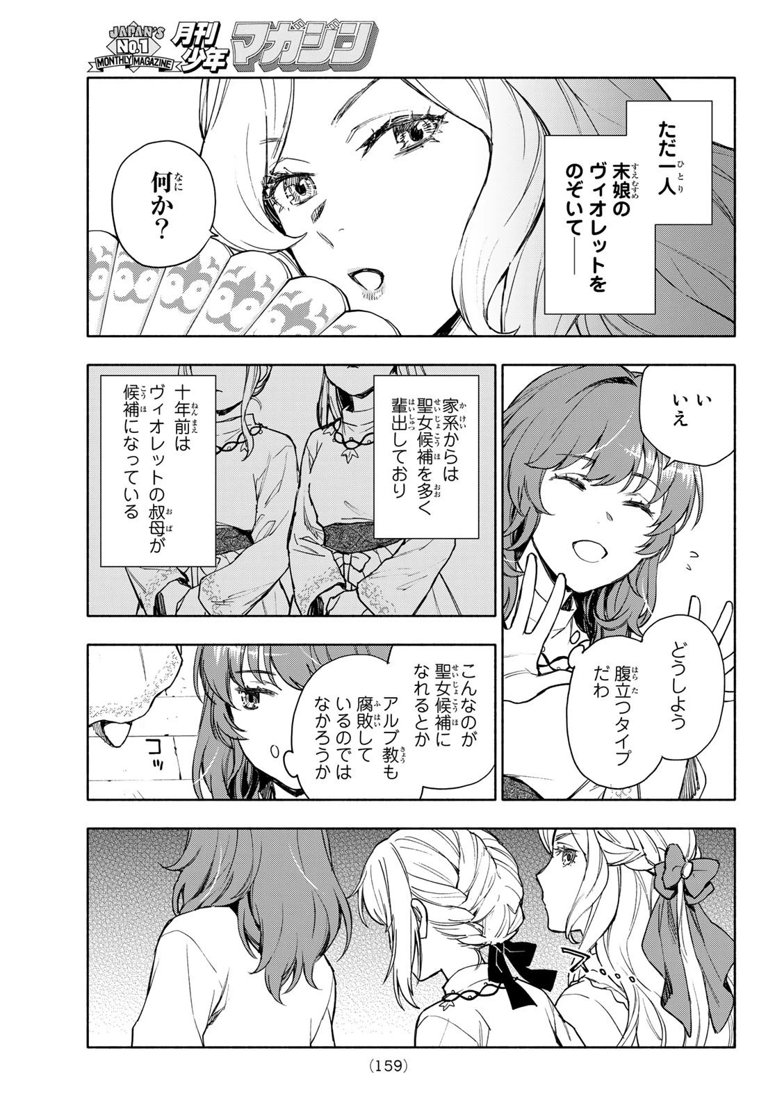 聖女に嘘は通じない 第3話 - 11