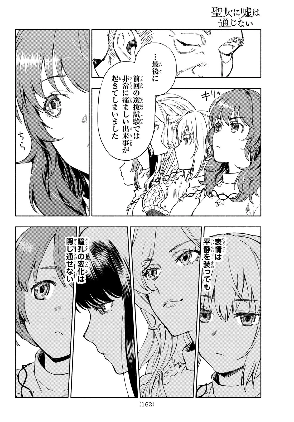 聖女に嘘は通じない 第3話 - 14