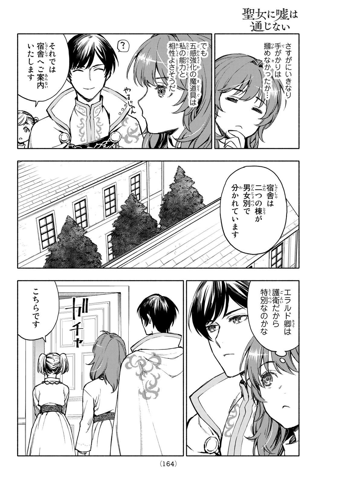 聖女に嘘は通じない 第3話 - 16