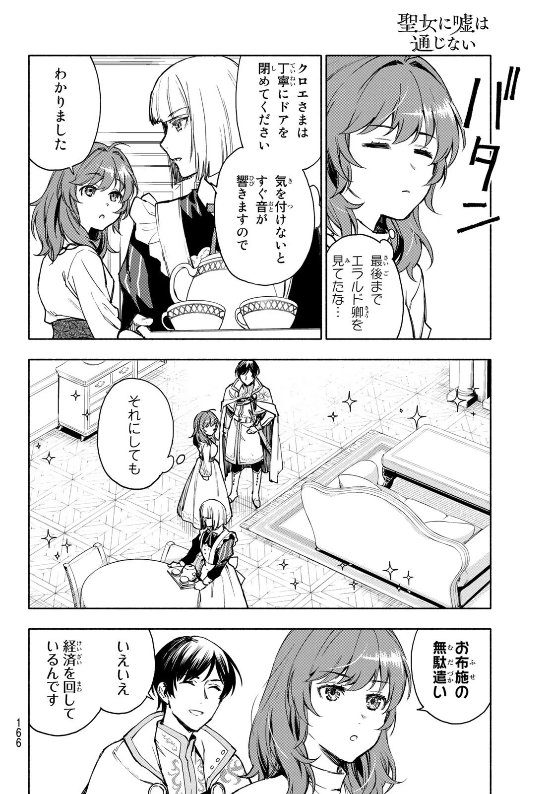 聖女に嘘は通じない 第3話 - 18