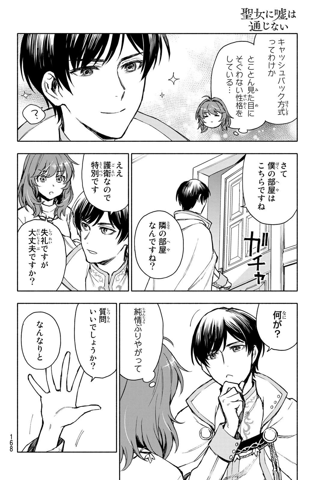 聖女に嘘は通じない 第3話 - 20