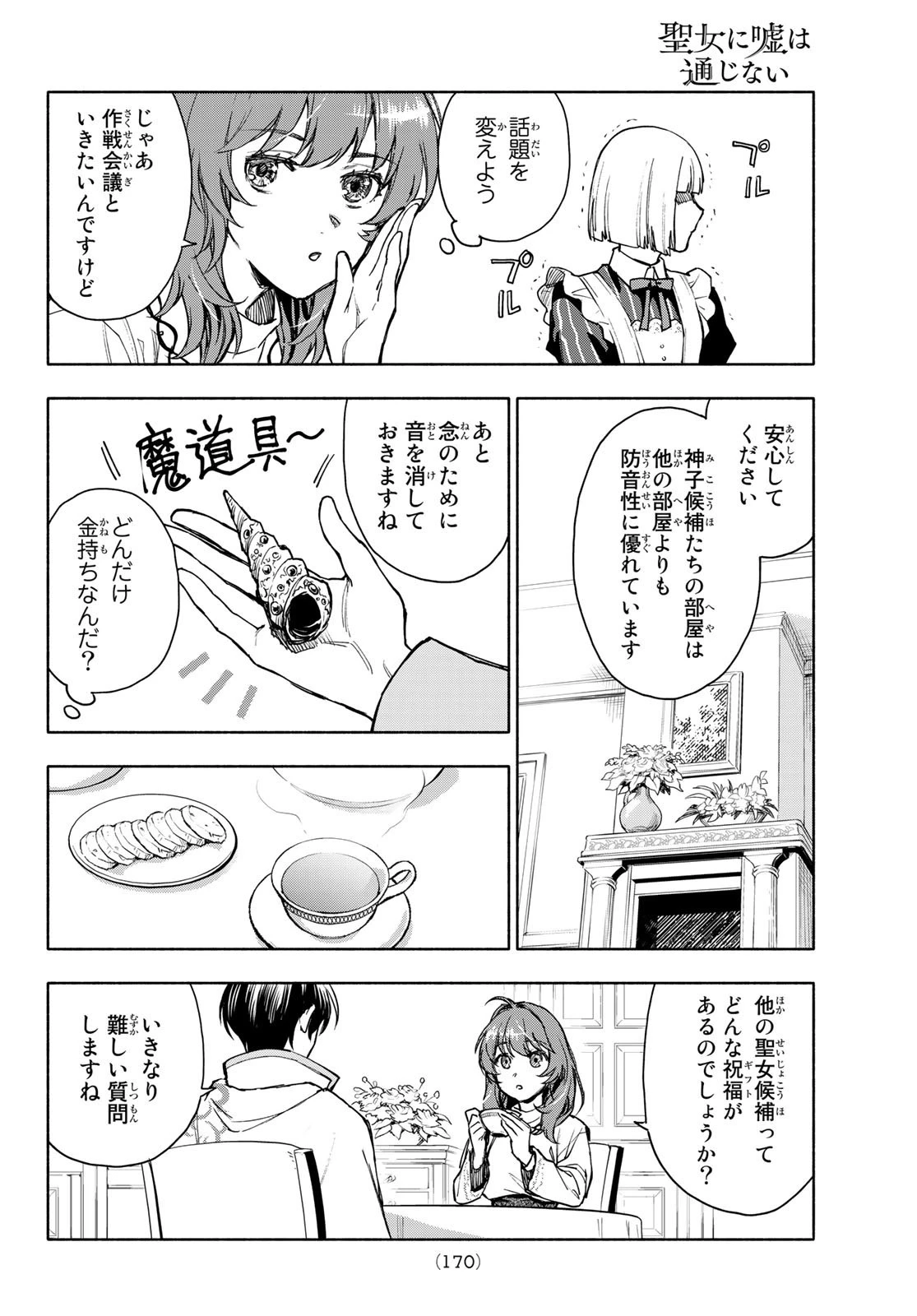 聖女に嘘は通じない 第3話 - 22
