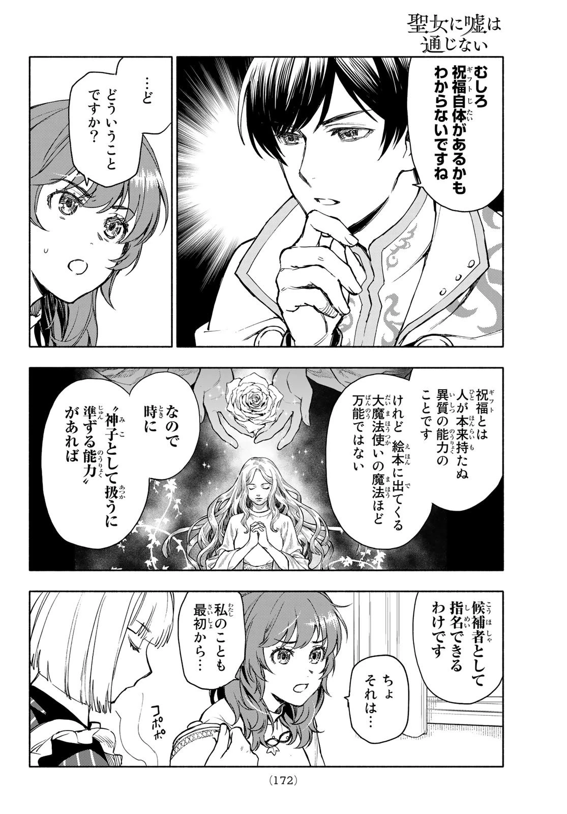 聖女に嘘は通じない 第3話 - 24