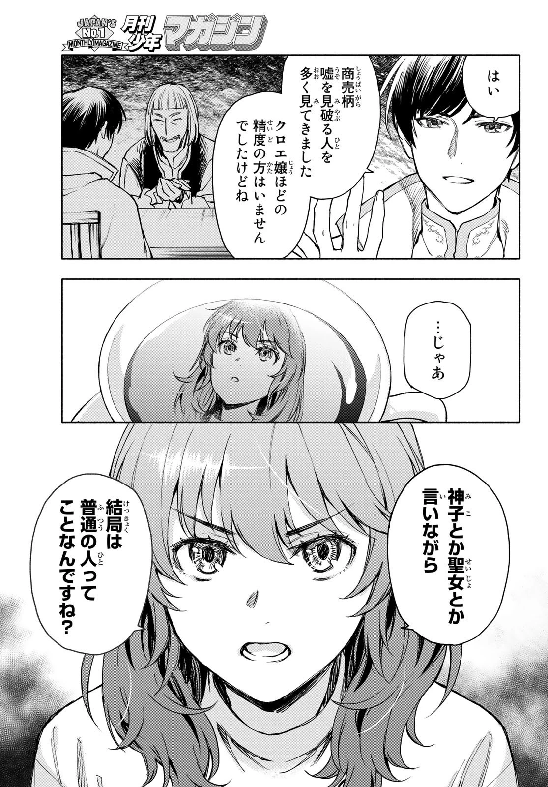聖女に嘘は通じない 第3話 - 25