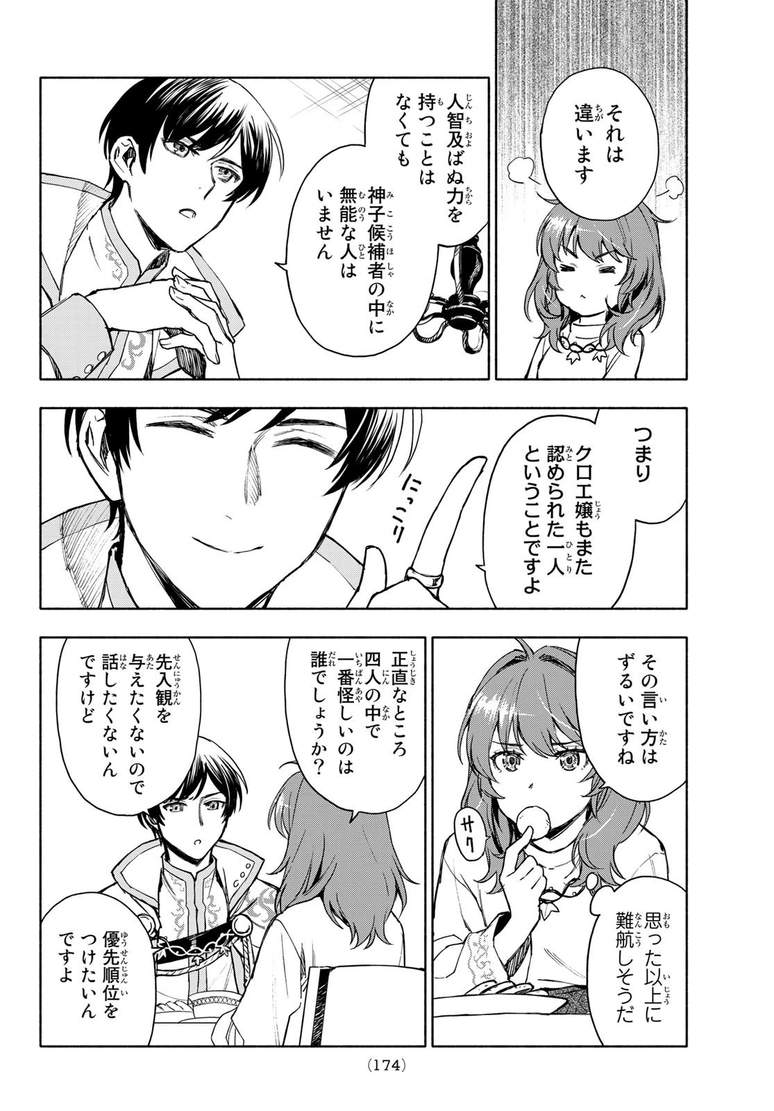 聖女に嘘は通じない 第3話 - 26