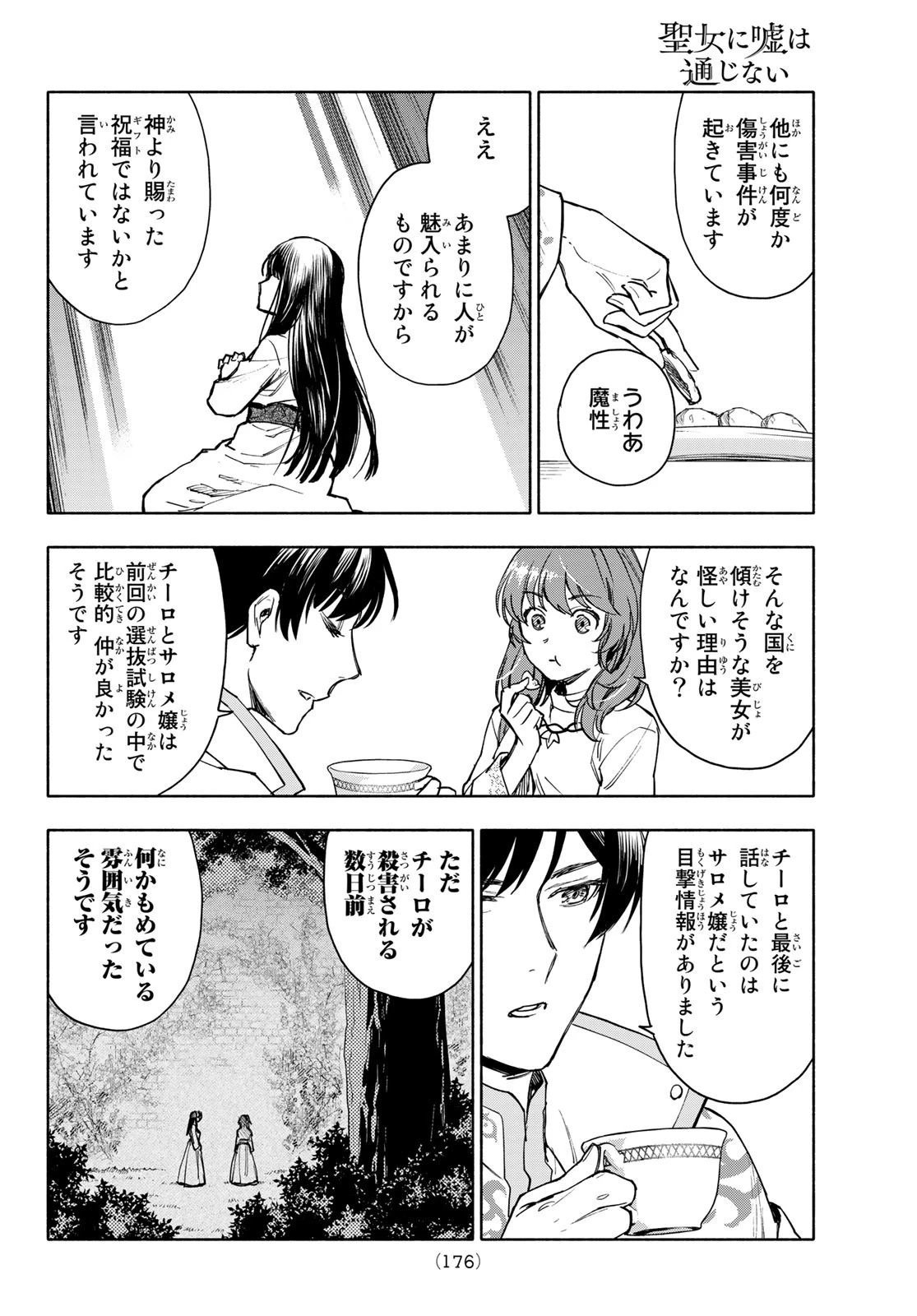 聖女に嘘は通じない 第3話 - 28