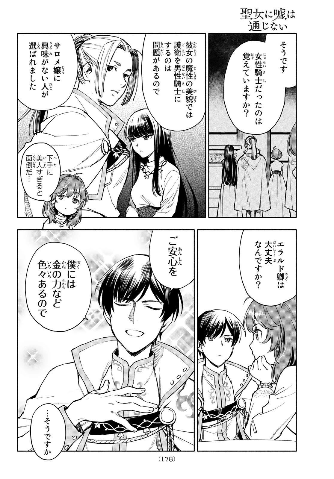 聖女に嘘は通じない 第3話 - 30
