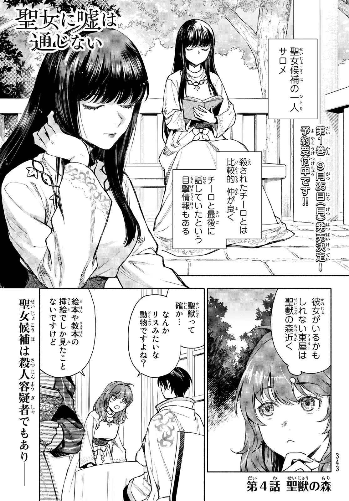 聖女に嘘は通じない 第4話 - 1