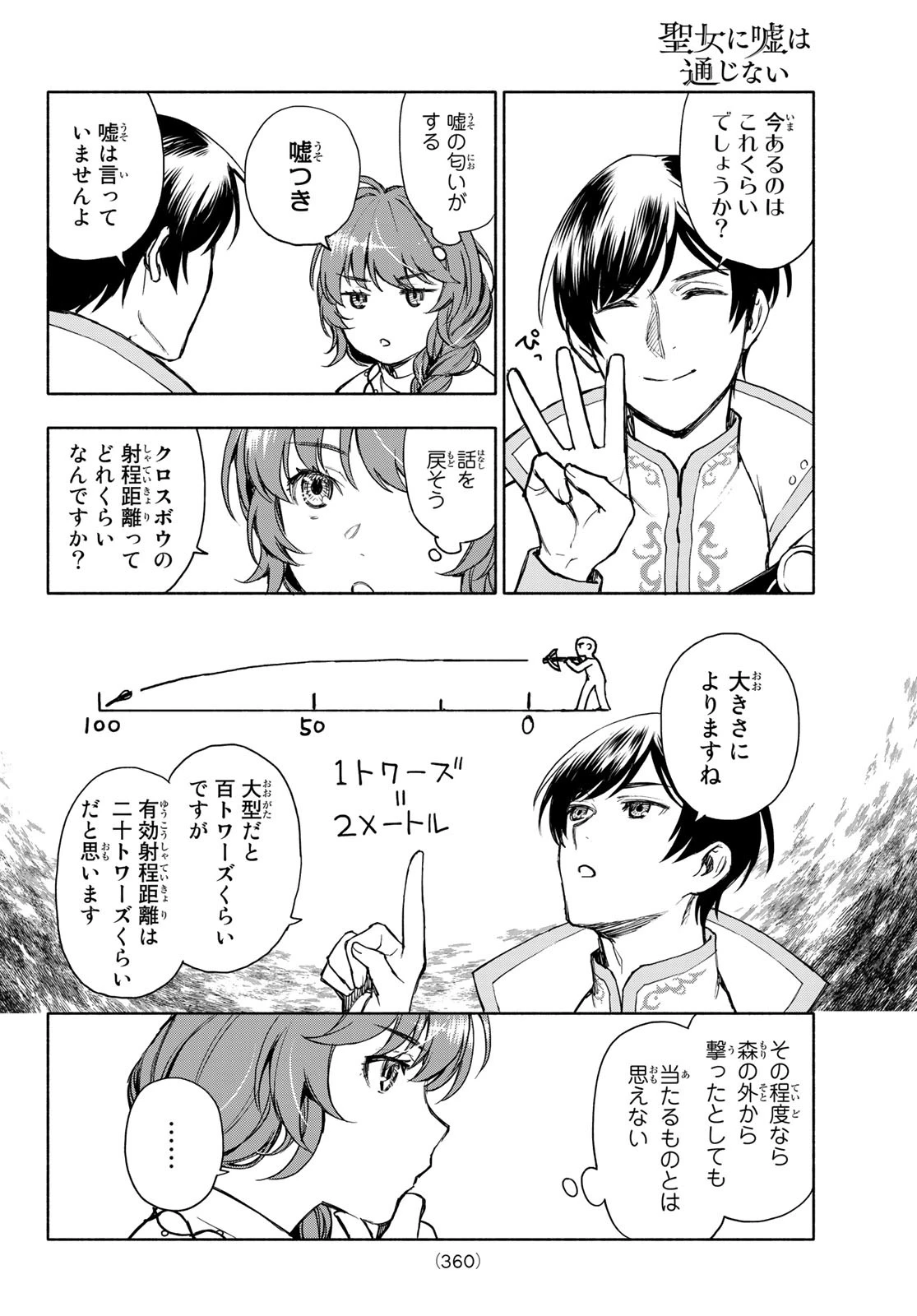聖女に嘘は通じない 第4話 - 18