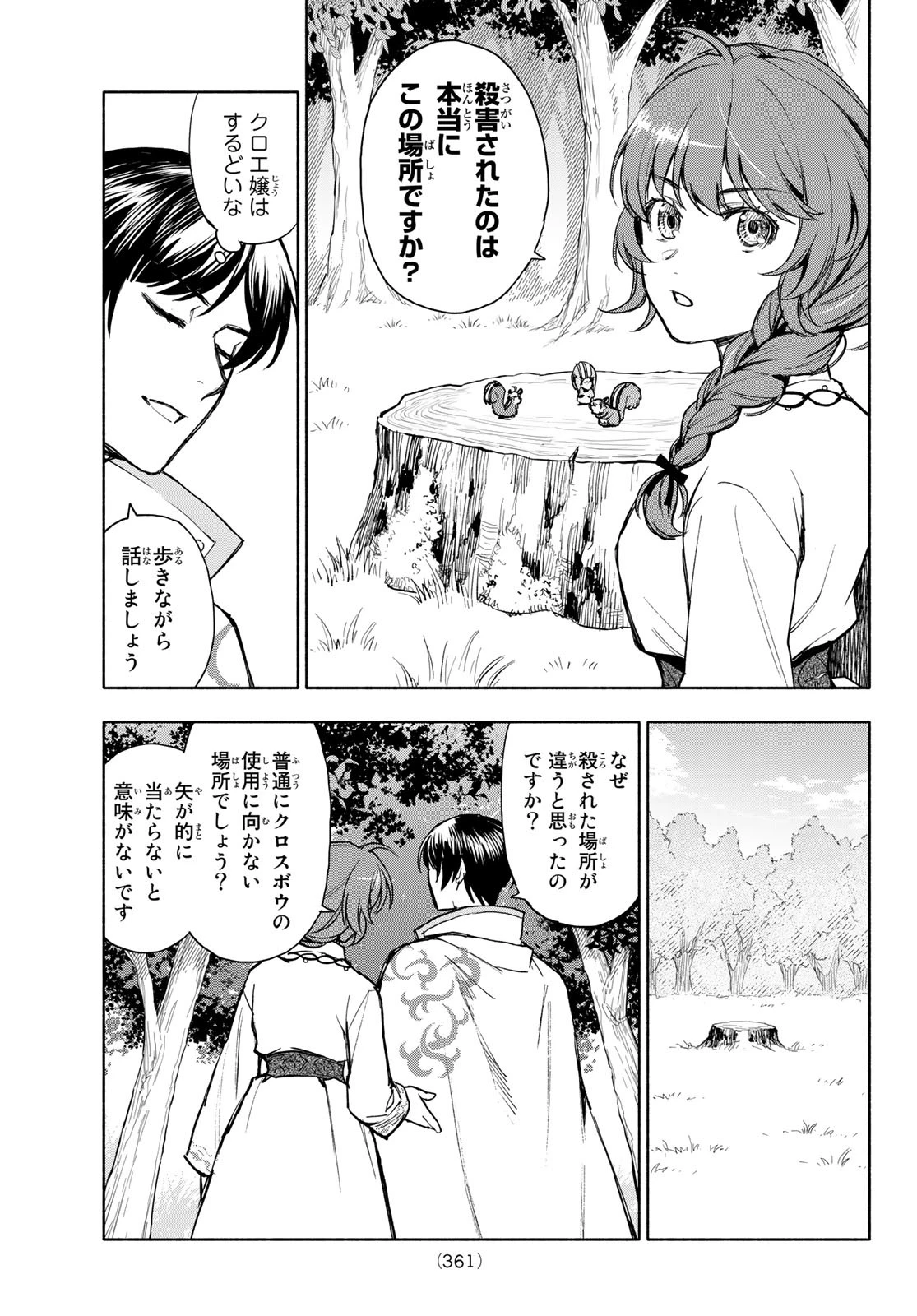 聖女に嘘は通じない 第4話 - 19
