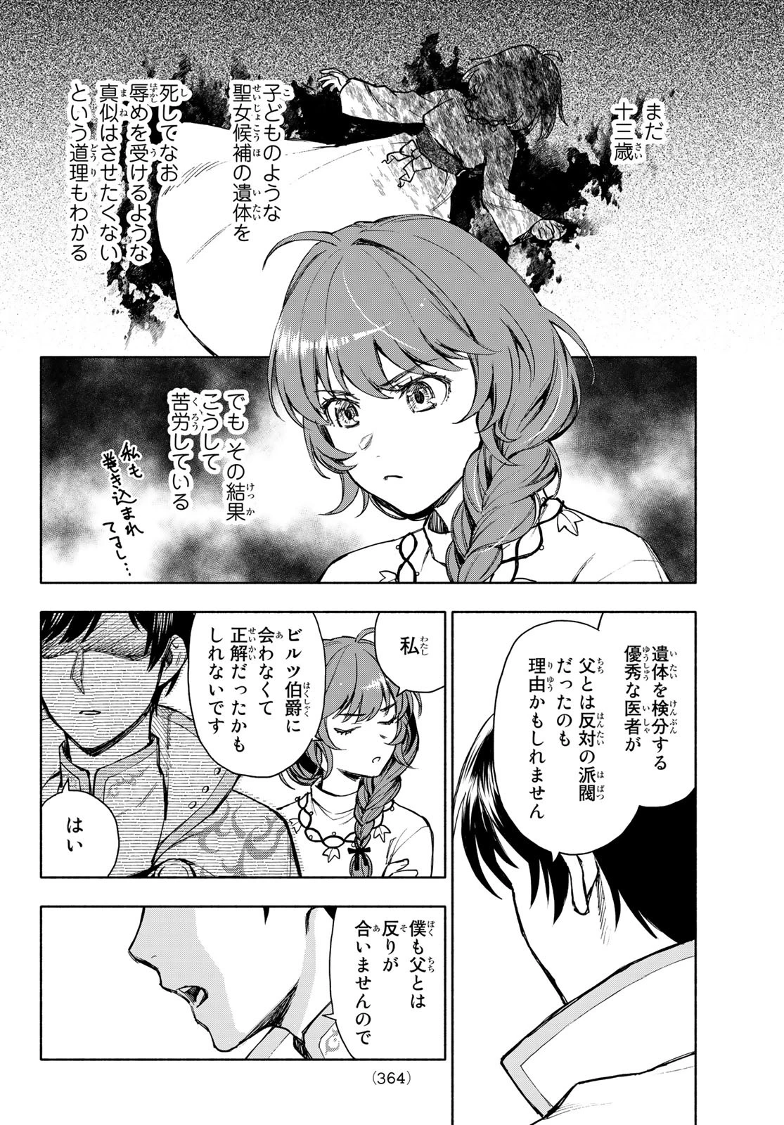 聖女に嘘は通じない 第4話 - 22