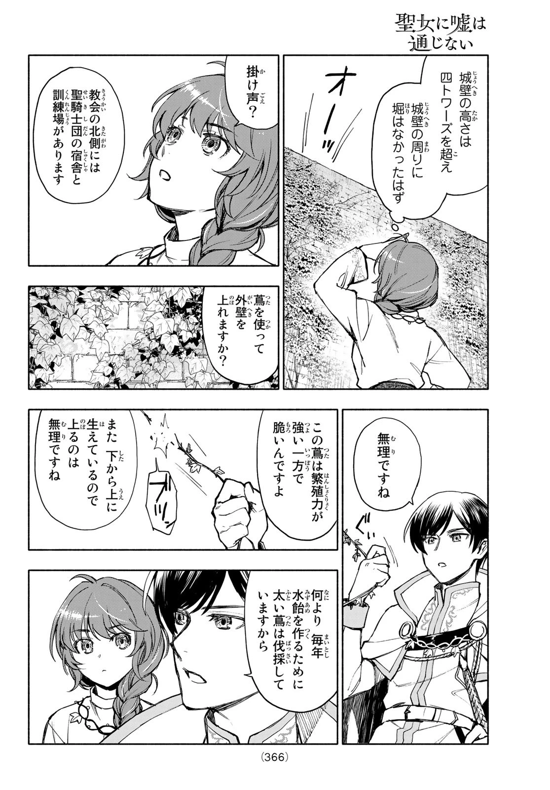 聖女に嘘は通じない 第4話 - 24