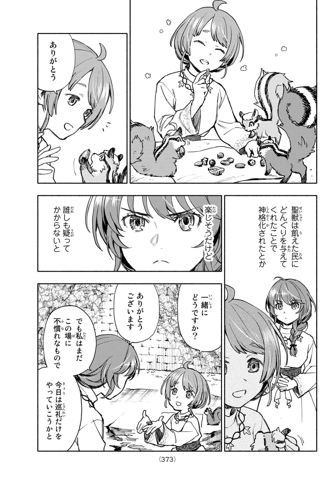 聖女に嘘は通じない 第4話 - 31