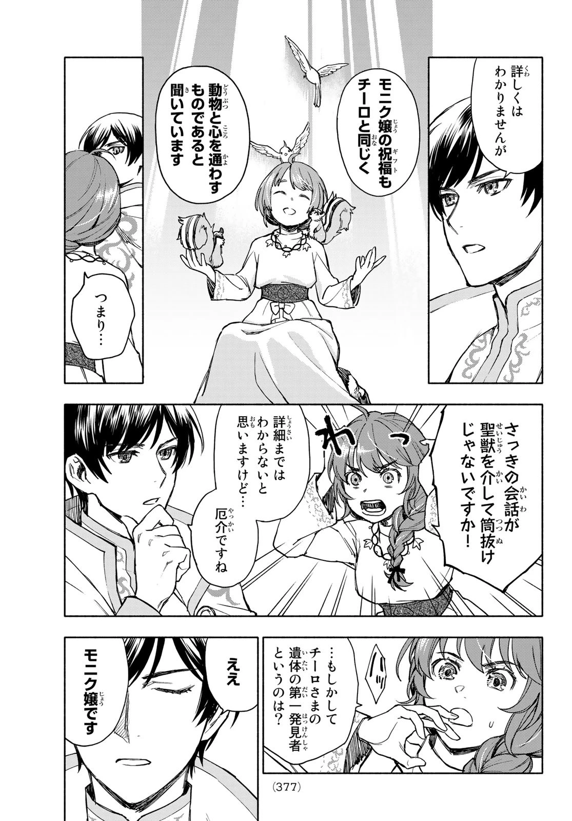 聖女に嘘は通じない 第4話 - 35