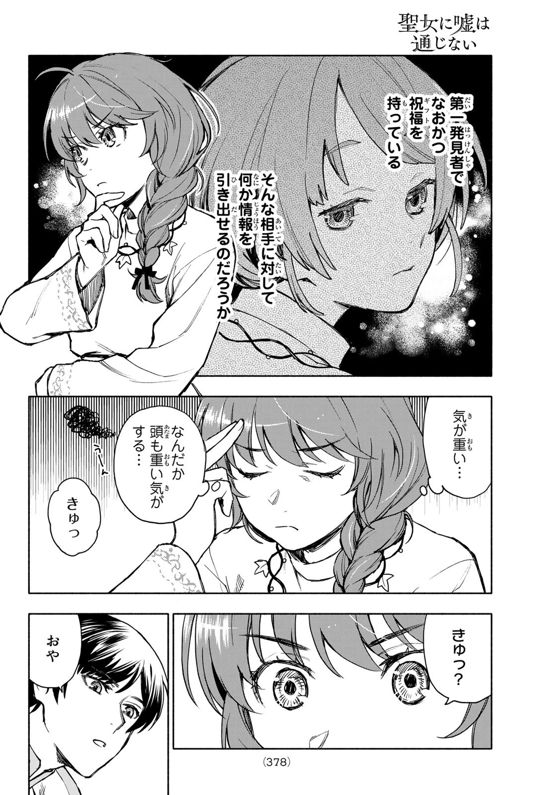 聖女に嘘は通じない 第4話 - 36