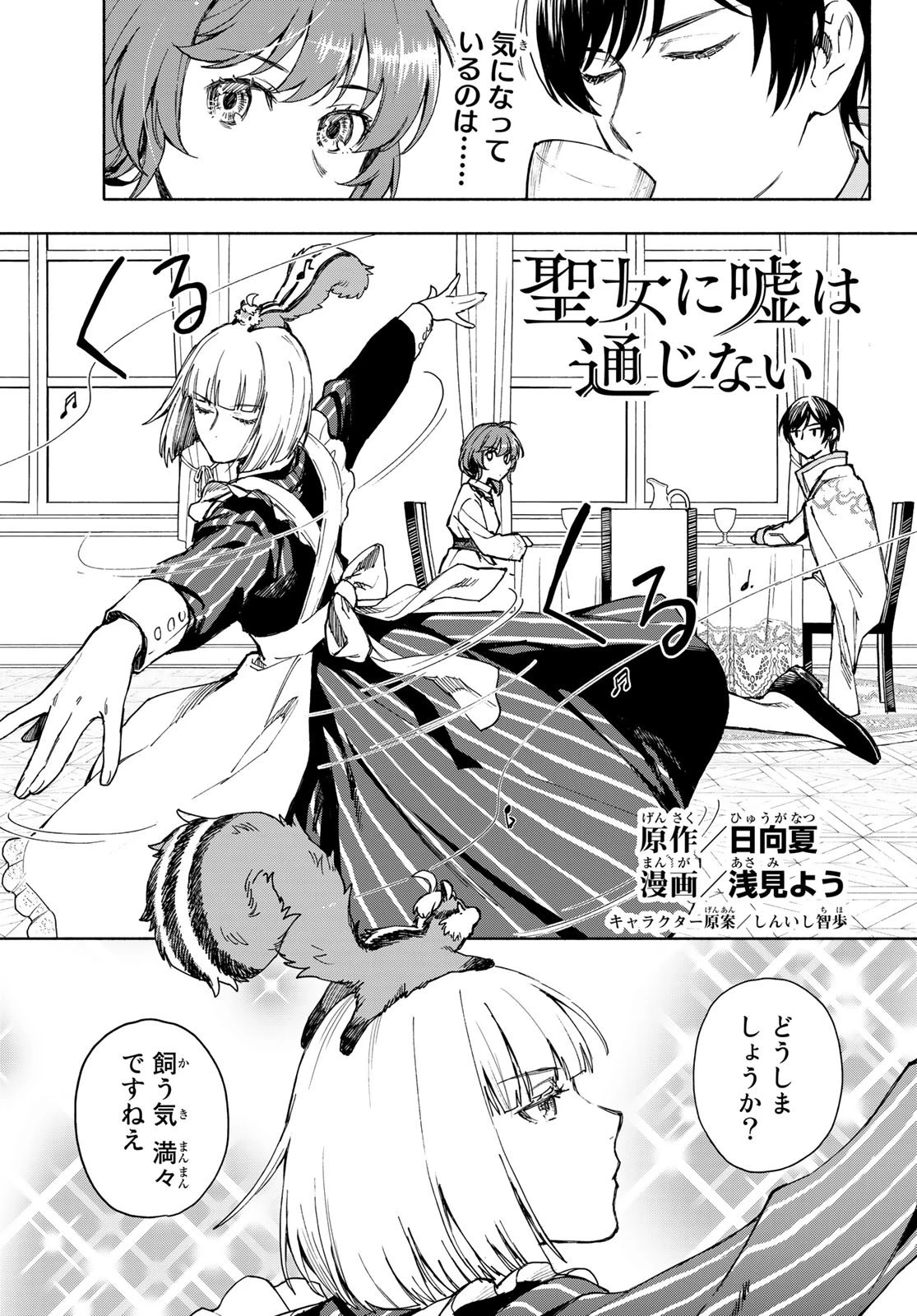 聖女に嘘は通じない 第5話 - 1