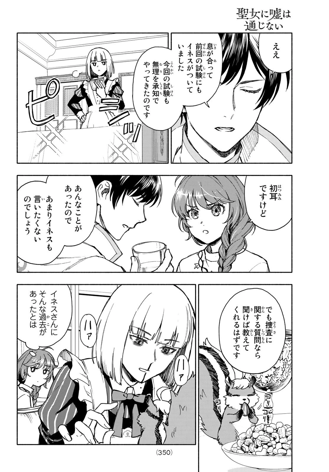 聖女に嘘は通じない 第5話 - 4
