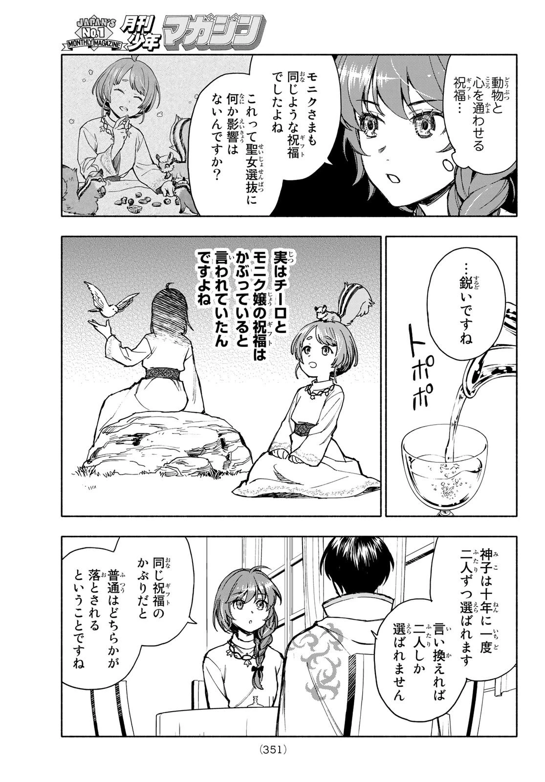 聖女に嘘は通じない 第5話 - 5