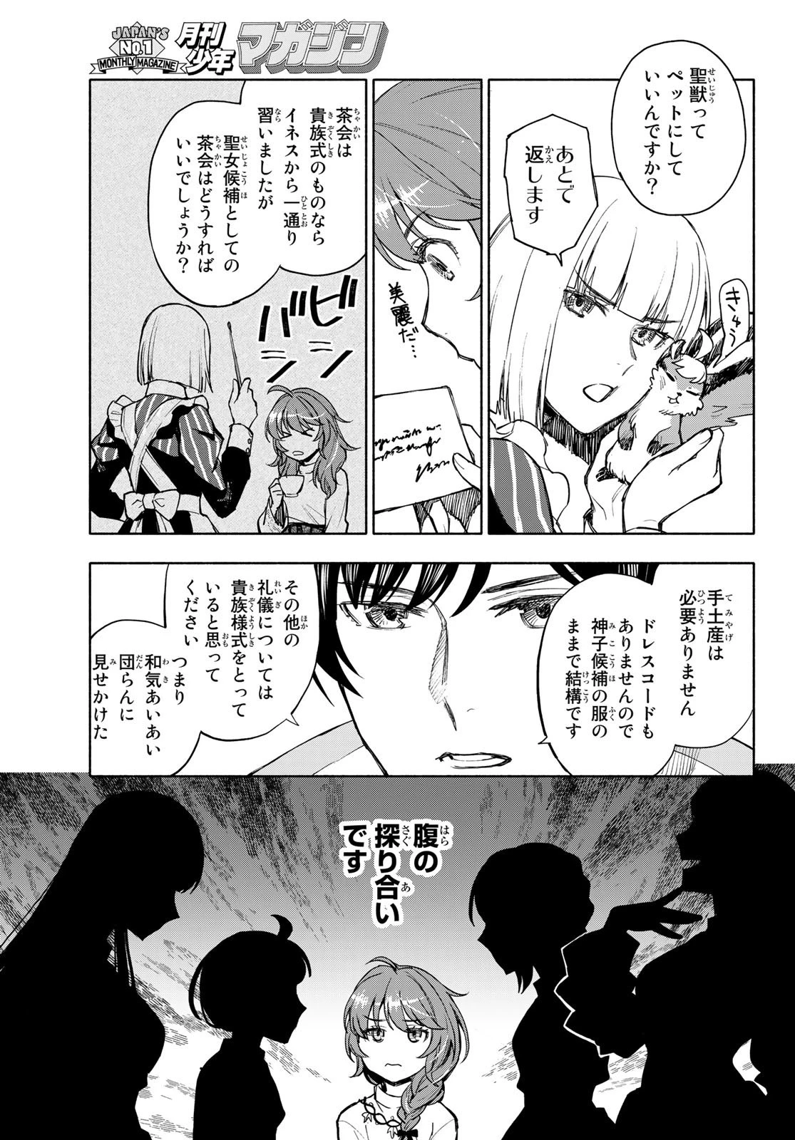 聖女に嘘は通じない 第5話 - 9