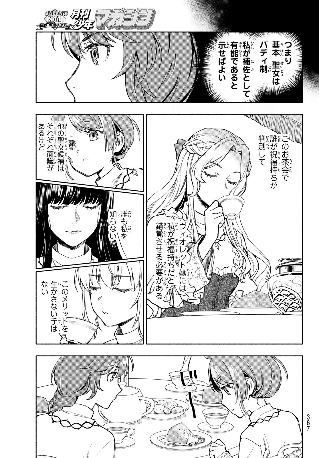 聖女に嘘は通じない 第5話 - 21