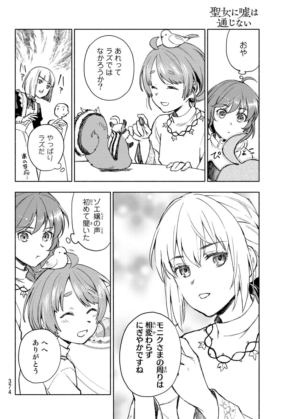 聖女に嘘は通じない 第5話 - 28