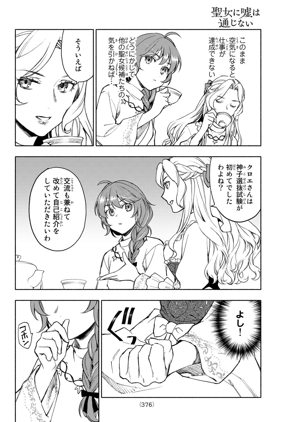聖女に嘘は通じない 第5話 - 30