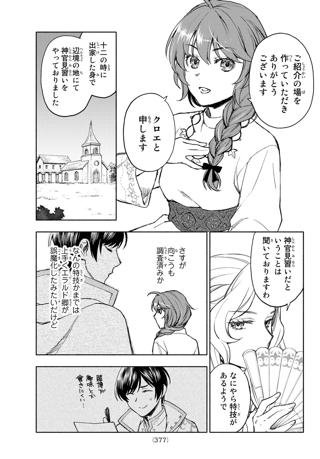 聖女に嘘は通じない 第5話 - 31