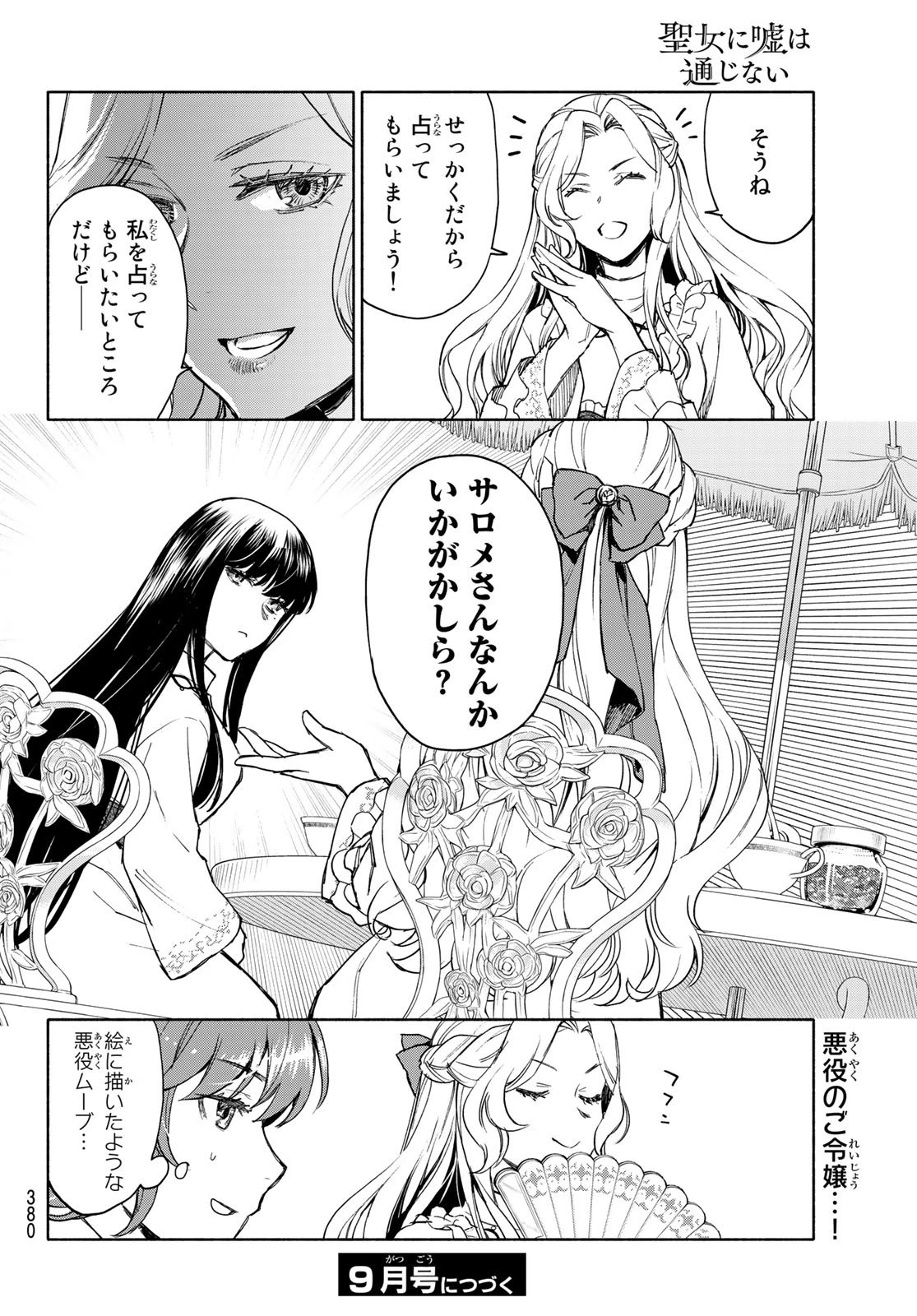 聖女に嘘は通じない 第5話 - 34