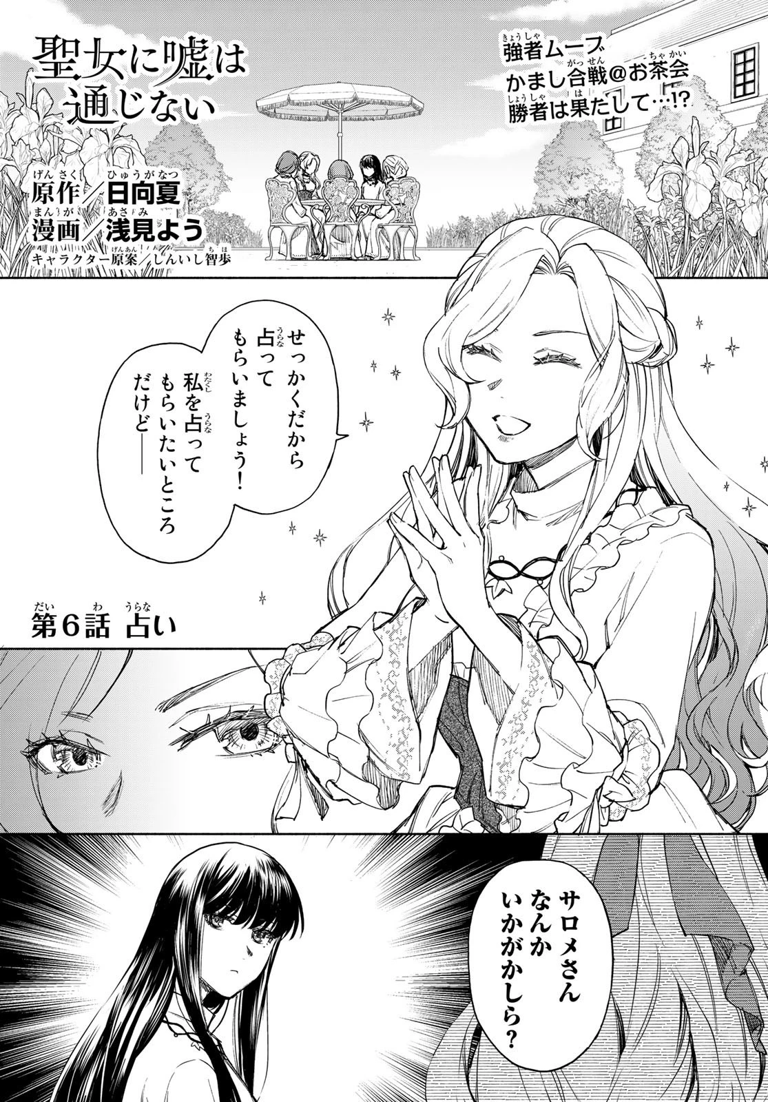 聖女に嘘は通じない 第6話 - 1