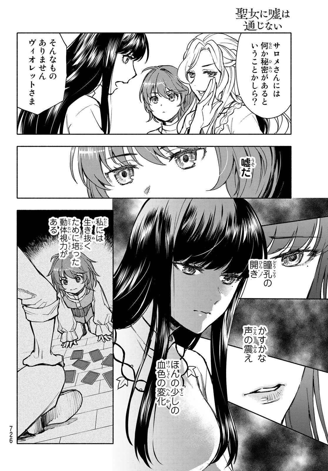 聖女に嘘は通じない 第6話 - 6