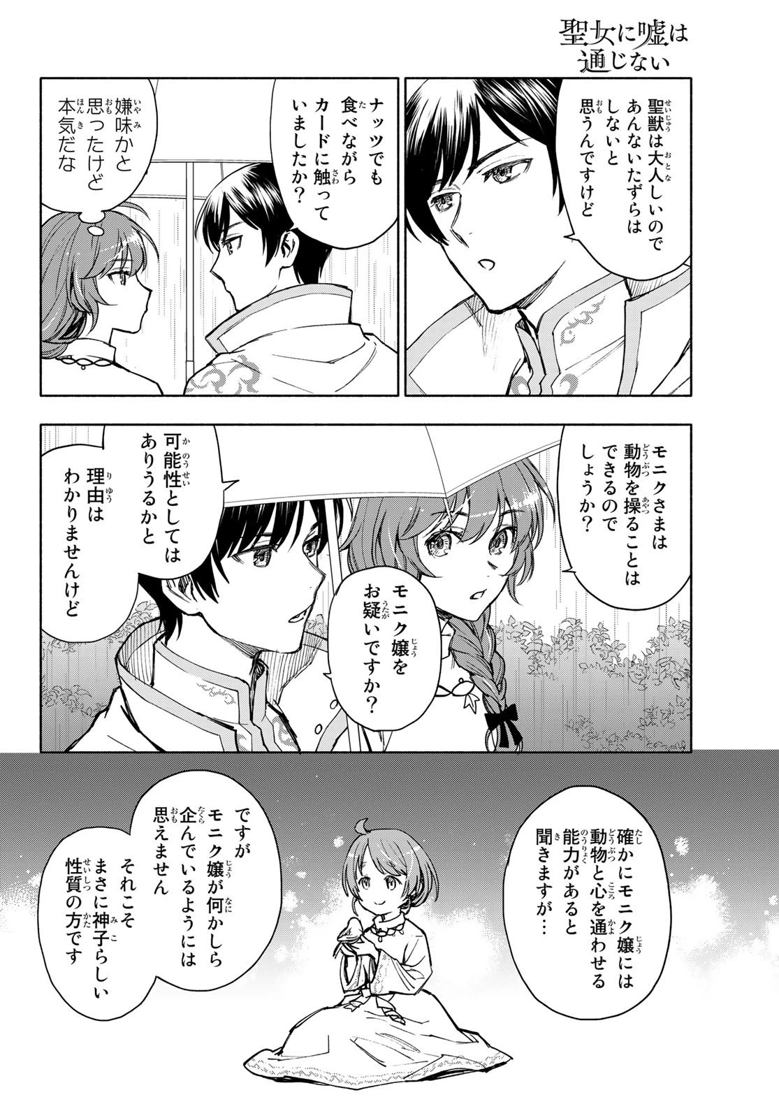 聖女に嘘は通じない 第6話 - 12