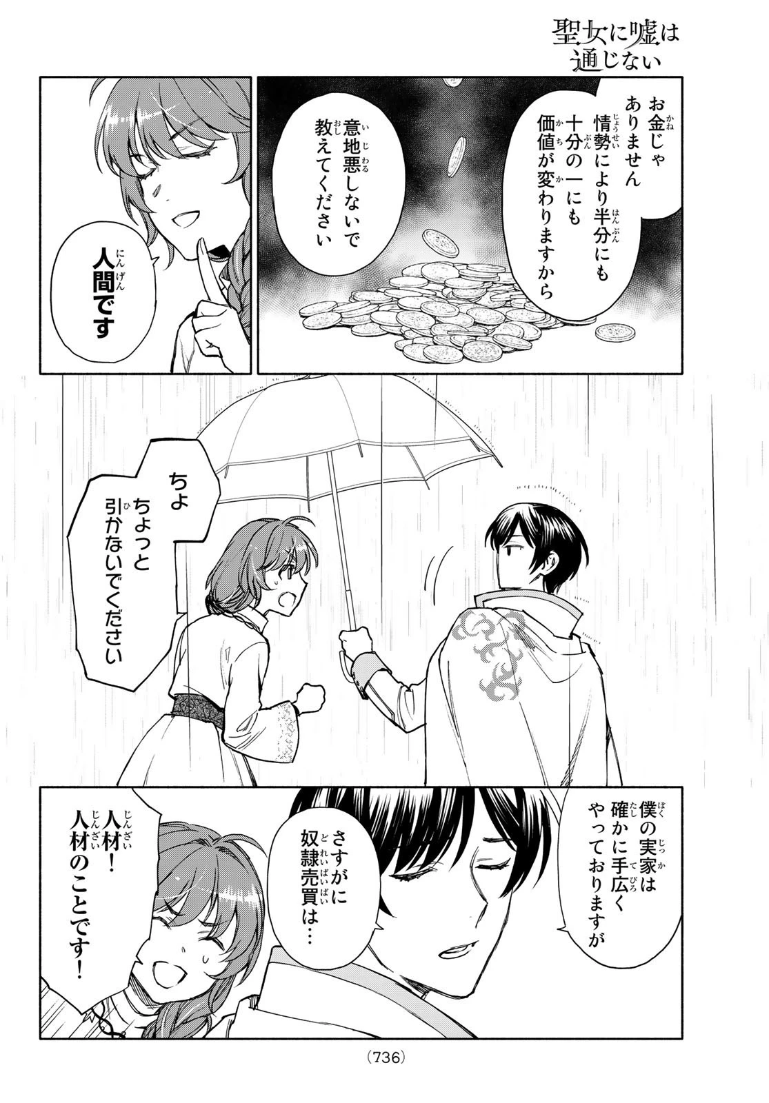 聖女に嘘は通じない 第6話 - 16